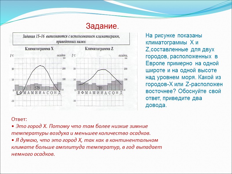 Ответ: • Это город X. Потому что там более низкие зимние температуры воздуха и